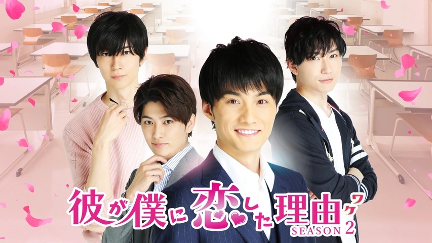 彼が僕に恋した理由 SEASON2