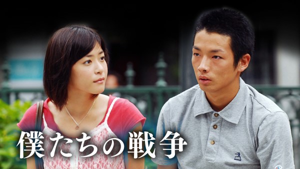 僕たちの戦争
