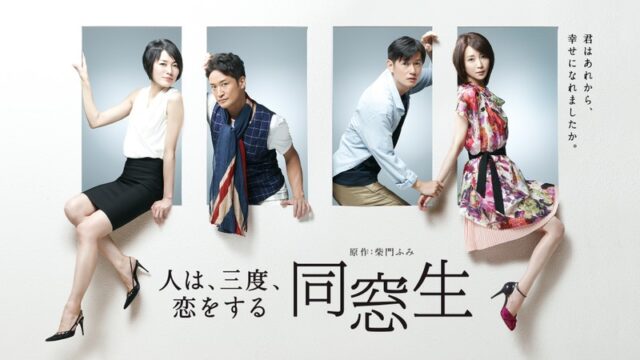 同窓生〜人は三度恋をする〜