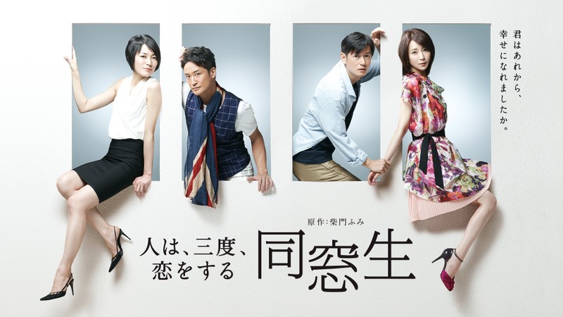 同窓生〜人は三度恋をする〜