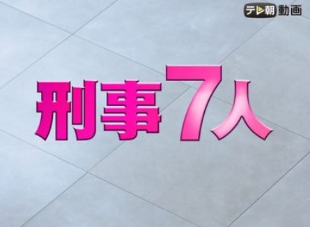 刑事7人シーズン6（2020）