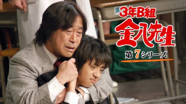 ３年Ｂ組金八先生第７シリーズ