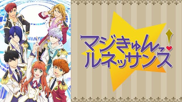 マジきゅんっ！ルネッサンス