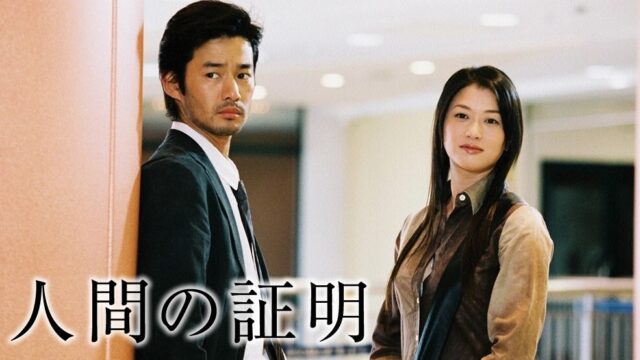 人間の証明