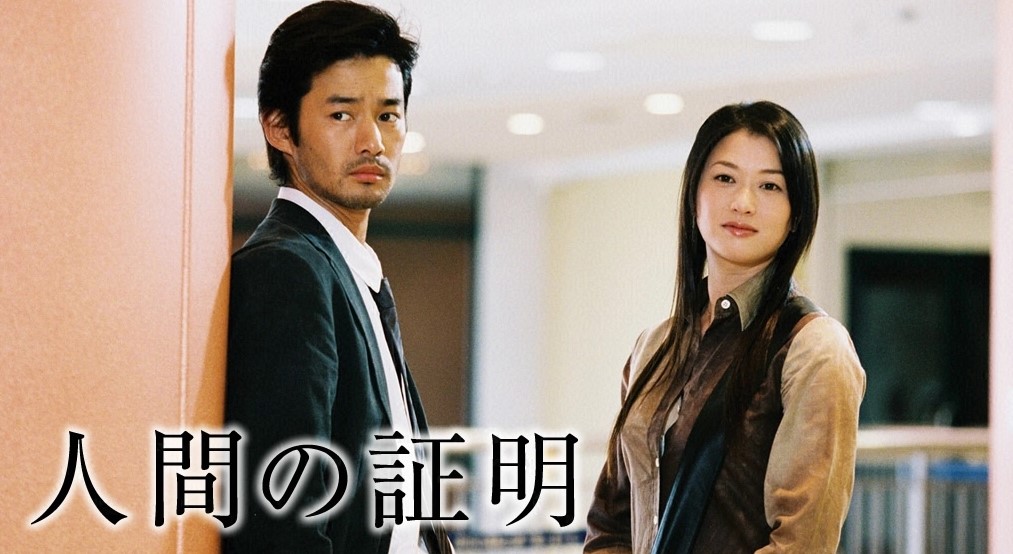 人間の証明