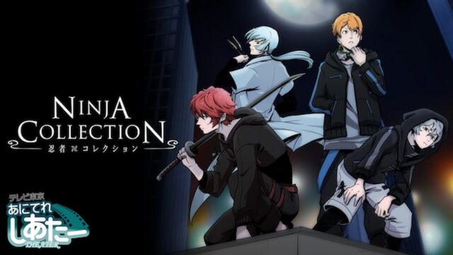 忍者コレクション