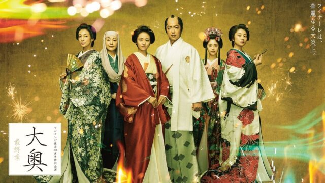 大奥〜最終章〜