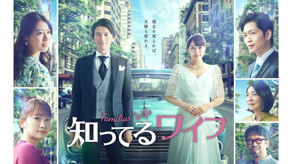 知ってるワイフ