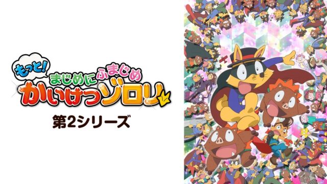 もっと！まじめにふまじめ かいけつゾロリ（第2シリーズ）