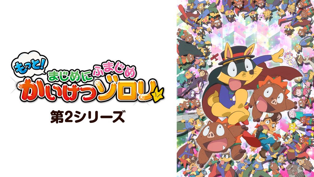 もっと！まじめにふまじめ かいけつゾロリ（第2シリーズ）