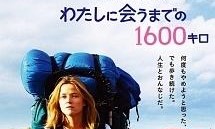 わたしに会うまでの1600キロ