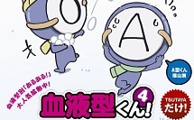 血液型くん!4（4期）