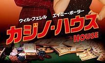 カジノ・ハウス