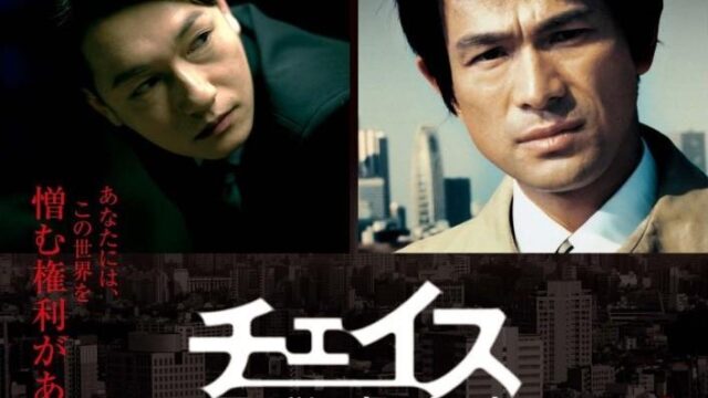 チェイス国税査察官