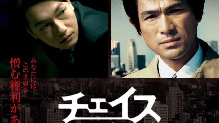 チェイス国税査察官