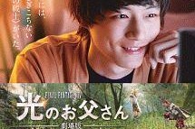 劇場版 ファイナルファンタジーXIV 光のお父さん