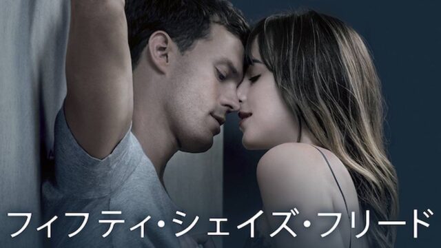 フィフティ・シェイズ・フリード