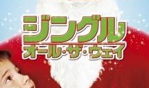 ジングル・オール・ザ・ウェイ