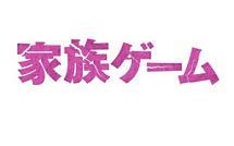 家族ゲーム（櫻井翔）