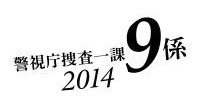 警視庁捜査一課９係season9