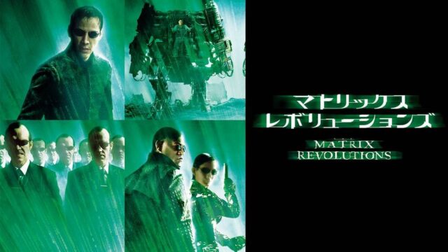 マトリックス レボリューションズ