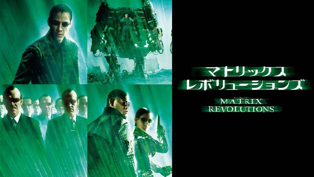 マトリックス レボリューションズ