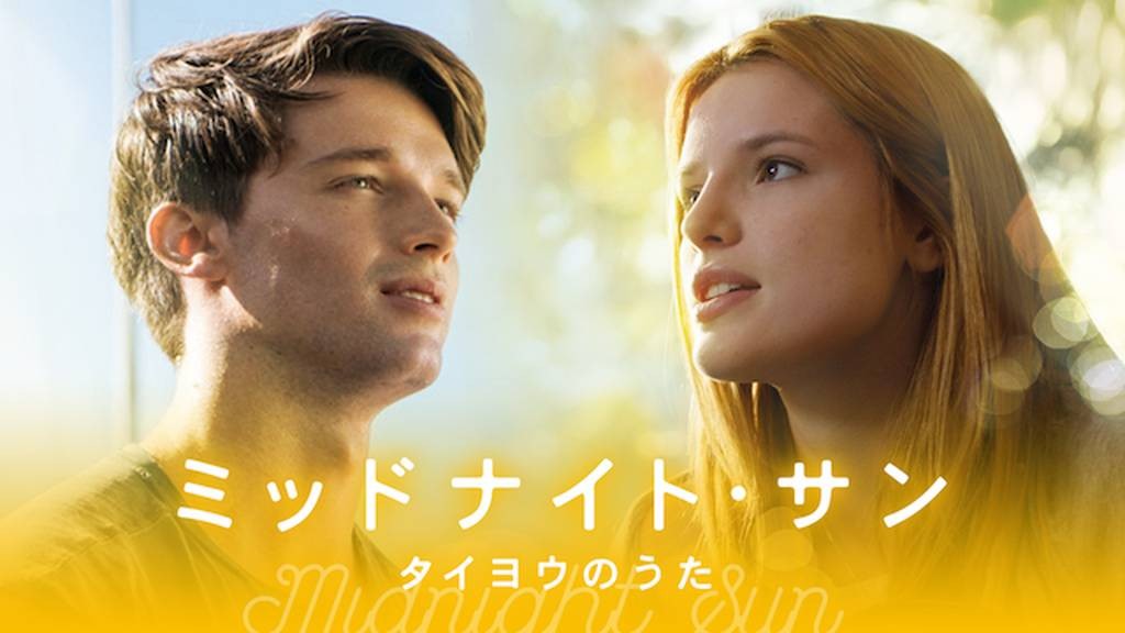 ミッドナイト・サン