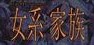 女系家族