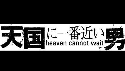 天国に一番近い男１