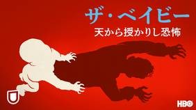 ザ・ベイビー / 天から授かりし恐怖