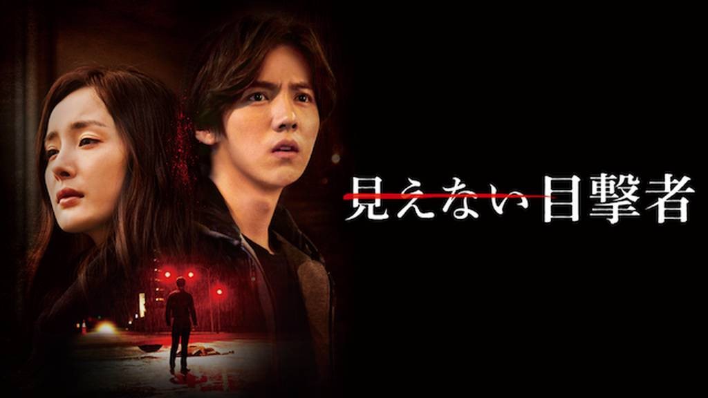 見えない目撃者（2015）