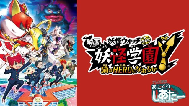 妖怪学園Y 猫はHEROになれるか