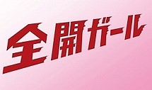 全開ガール