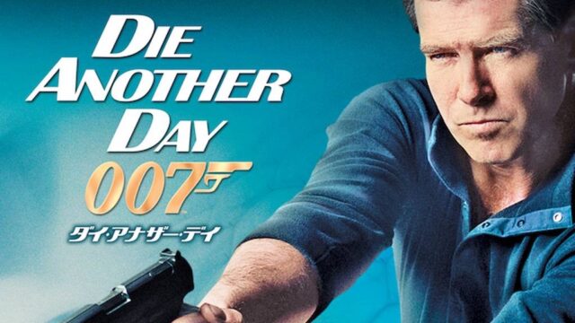 007 ダイ・アナザー・デイ