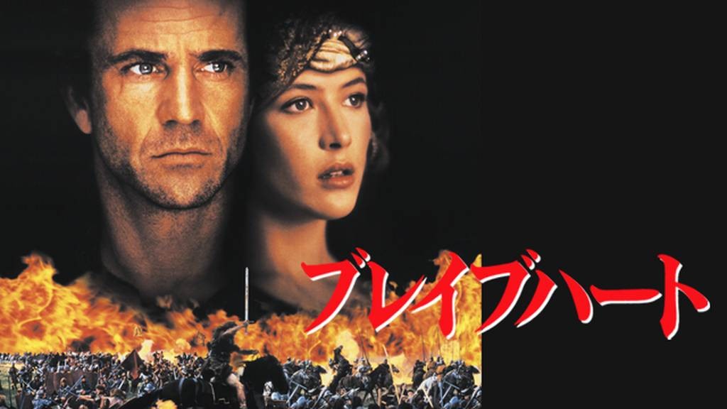 ブレイブハート