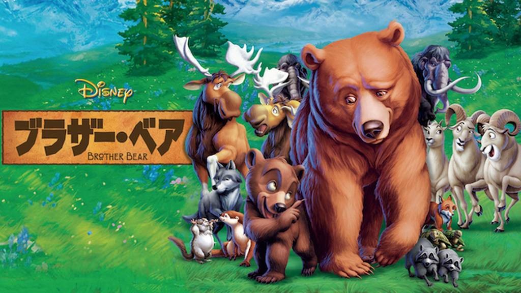ブラザー・ベア