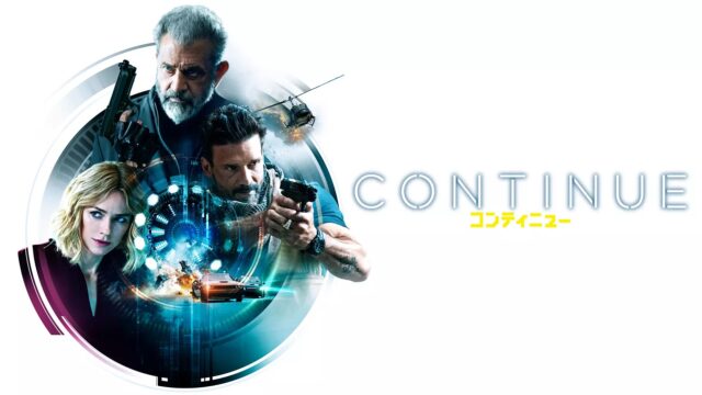 コンティニュー