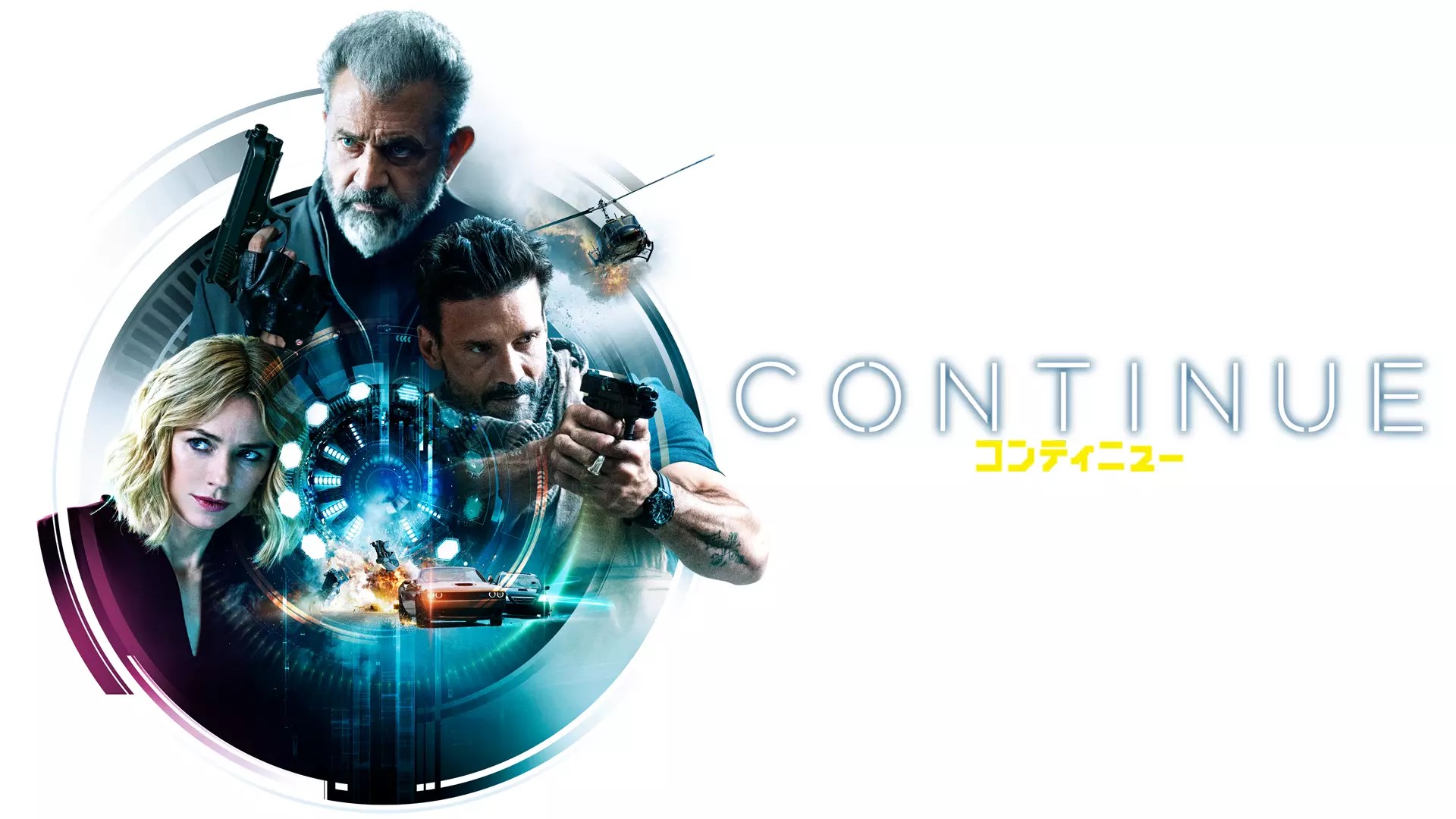 コンティニュー