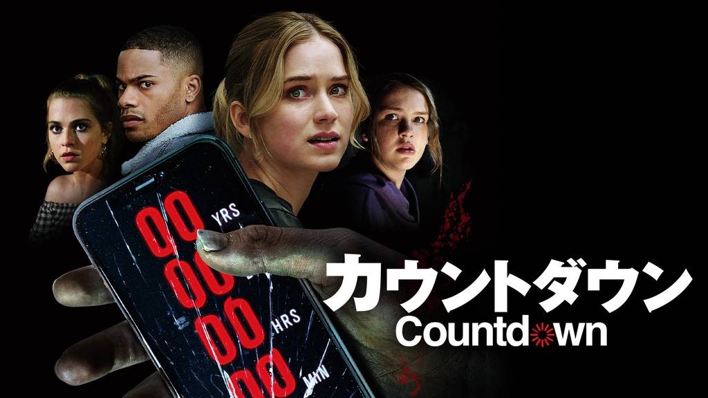 カウントダウン