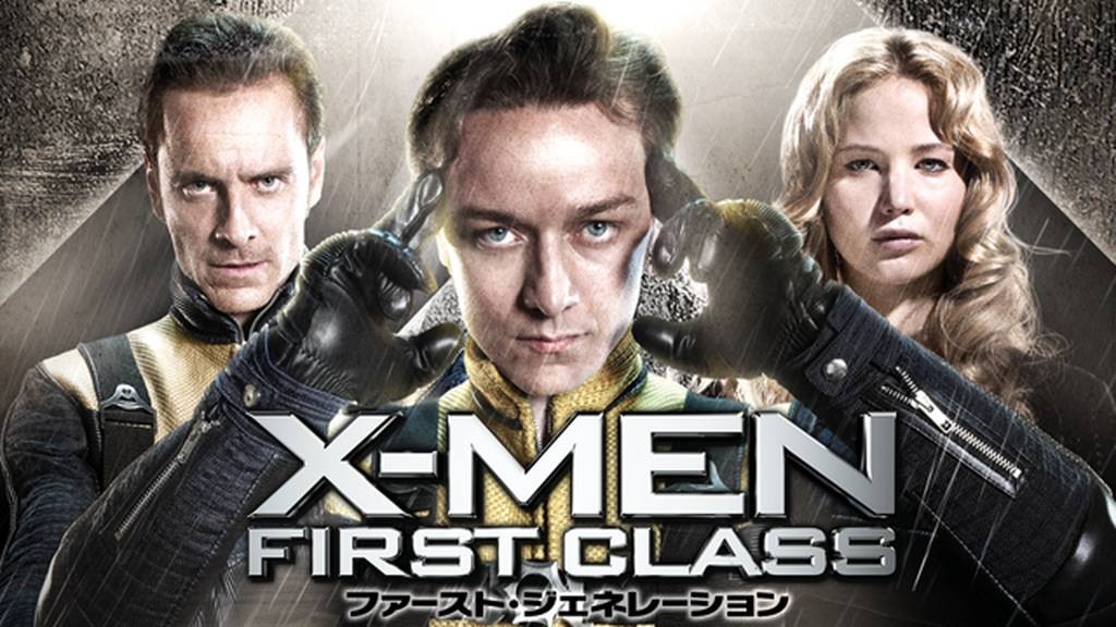 X-MEN:ファースト・ジェネレーション