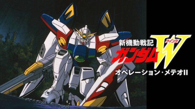 新機動戦記ガンダムW オペレーション・メテオ Ⅱ