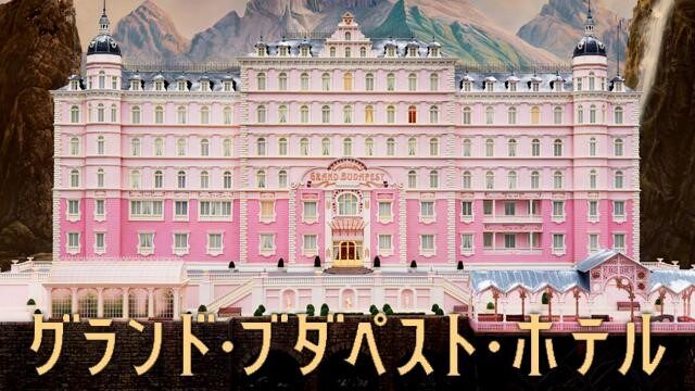 グランド・ブダペスト・ホテル