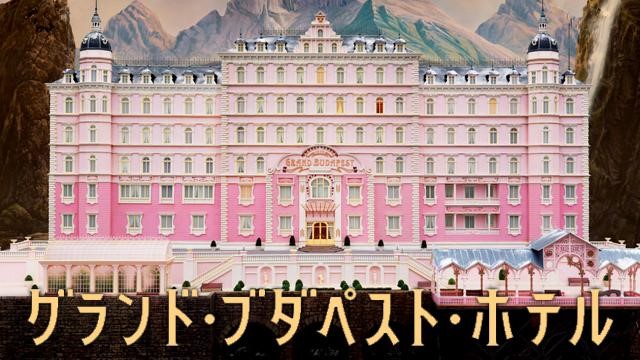 グランド・ブダペスト・ホテル