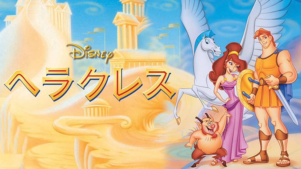 ヘラクレス