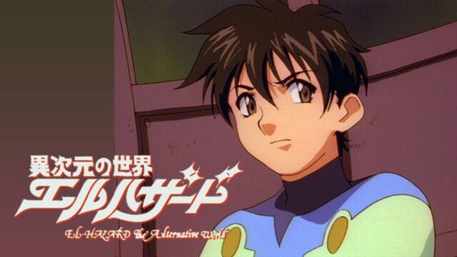 異次元の世界エルハザード