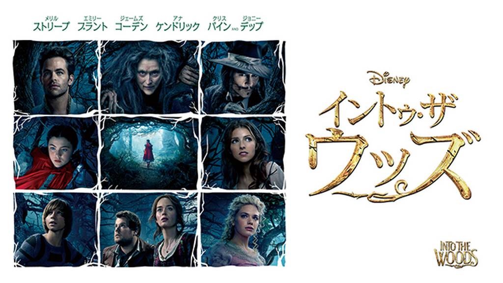 イントゥ・ザ・ウッズ