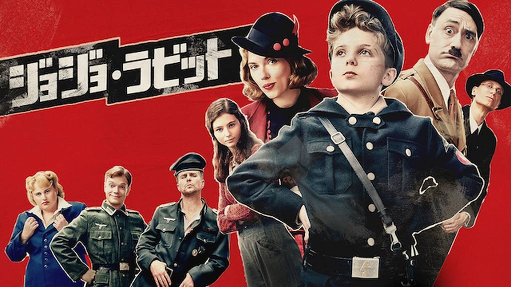 ジョジョ・ラビット