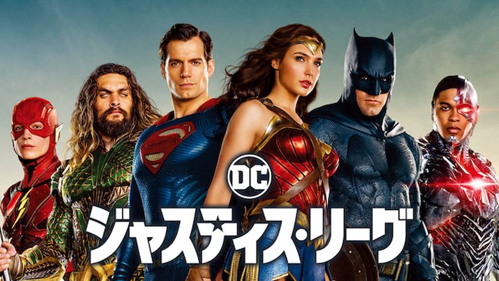 ジャスティス・リーグ