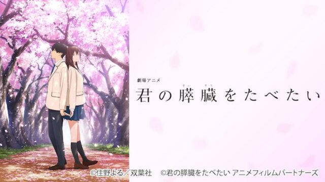 君の膵臓をたべたい（アニメ）