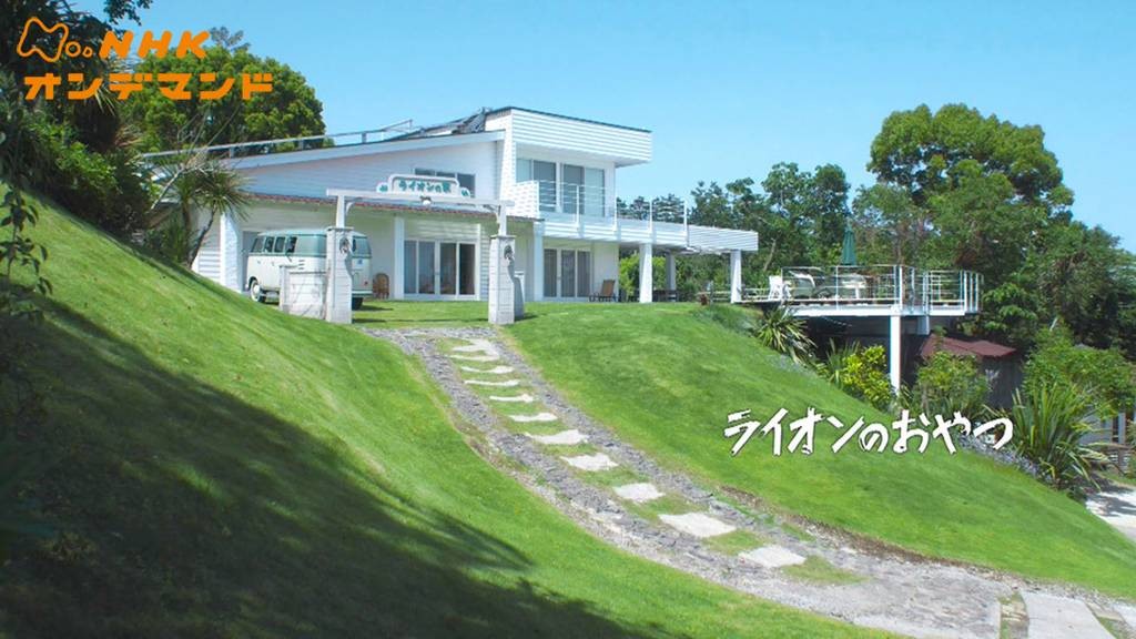 ライオンのおやつ